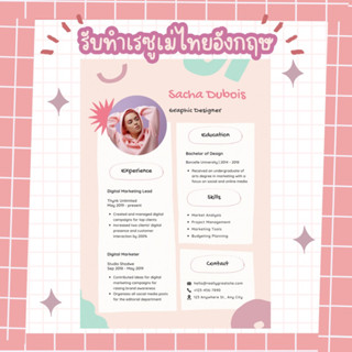 รับทำ Resume / CV ภาษาไทยเท่านั้น(รับภาษาอังกฤษในกรณีมีรายละเอียดมาให้ค่ะ)