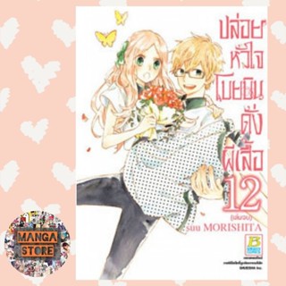 ปล่อยหัวใจโบยบินดั่งผีเสื้อ เล่ม 1-12 (จบ) มือ 1 พร้อมส่ง