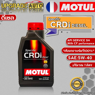 Motul CRDi น้ำมันเครื่องดีเซล Motul Specific CRDi 5W-40 ขนาด 1ลิตร น้ำมันเครื่องดีเซลสังเคราะห์แท้100% *มีตัวเลือก*