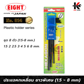 EIGHT ประแจหกเหลี่ยม ยาวพิเศษ 8 ตัวชุด (1.5 - 8 mm) ประแจหกเหลี่ยม กุญแจหกเหลี่ยม ประแจแอล made in japan ยี่ห้อ Eight