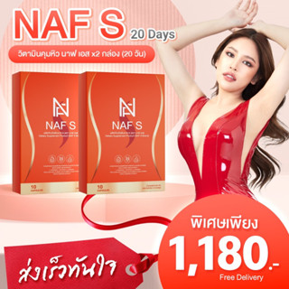 NAF S สูตรใหม่ 2 กล่อง  วิตามินคุมหิว สูตรใหม่