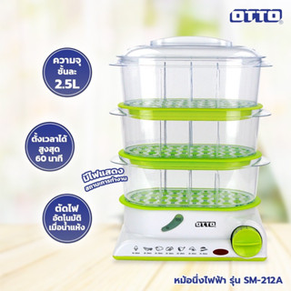 หม้อนึ่งไฟฟ้า OTTO รุ่น SM-212A