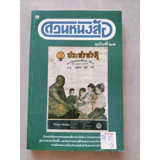 สวนหนังสือ ประชาชาติ ฉบับที่ ๒๗ พฤศจิกายน พ.ศ.๒๕๔๑