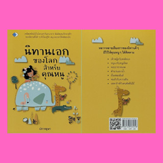 หนังสือเด็ก นิทานเอกของโลกสำหรับคุณหนู : เจ้าชายกบ พระราชาหนวด พระจันทร์ในน้ำ ห่านทองคำ หัวผักกาด ราพุนเซล