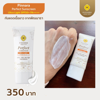 พร้อมส่ง สุตรใหม่ สีขาว🔥 PINNARA Perfect Sunscreen Ultra Light SPF50+ PA++++ กันแดดพิณนาราเนื้อนุ่มสบายผิว