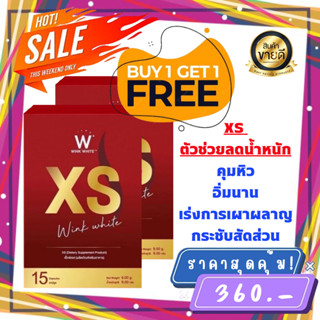 XS วิงค์ไวท์ ซื้อ 1 เเถม 1 เอ็กซ์เอส ของแท้ 100 % ผลิตภัณฑ์อาหารเสริมควบคุมน้ำหนัก บรรจุ 15 แคปซูล [2กล่อง]