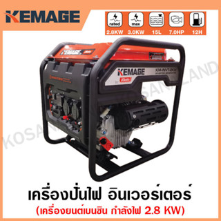 KEMAGE เครื่องปั่นไฟ เบนซิน INVERTER เครื่องยนต์ เบนซิน 4 จังหวะ กำลังไฟ 2.8 กิโลวัตต์ รุ่น KM-INVT-2.8KW