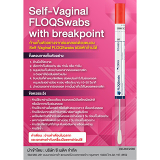 ชุดตรวจมะเร็งปากมดลูก (HPV) ด้วยตัวเอง (Self-Vaginal FLOQSwabs with breakpoint)