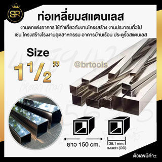 ท่อเหลี่ยมสแตนเลส ขนาด 1 นิ้วครึ่ง (หนา 1 mm  )  ยาว 150 cm