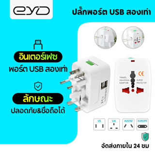 EYD SN02 All in One Universal ปลั๊กอะแดปเตอร์สากล 2 พอร์ต USB World Travel AC Power Charger Adapter AU US UK EU Converter