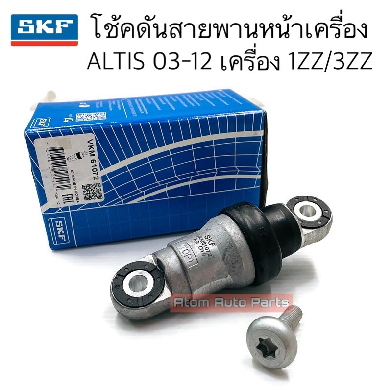 SKF โช้คดันสายพานหน้าเครื่อง ลูกลอกดันสายพาน ALTIS 1ZZ 3ZZ รหัส.VKM61072