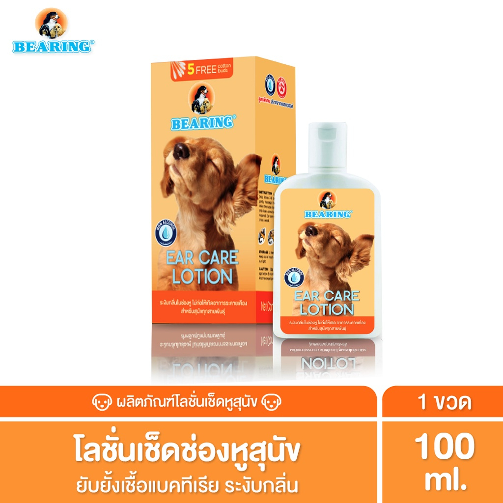 โลชั่นเช็ดหูสุนัข ทุกสายพันธุ์ BEARING โลชั่นเช็ดหู ดับกลิ่นหู ฆ่าเชื้อแบคทีเรีย Ear Care Lotion for Dog 100 ml.