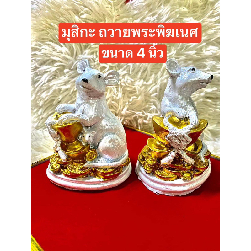 ขนาดสูง 4 นิ้ว พร้อมส่ง ราคาต่อตัว หนูมุสิกะ หนูถวายพระพิฆเนศ หนูมงคล
