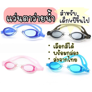 [ALL]แว่นตาว่ายน้ำ สำหรับเด็ก3ปีขึ้นไป ผู้ใหญ่ใส่ได้ ปรับสาย…