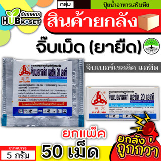 💥💥 สินค้ายกกล่อง 💥💥 จิ๊บเม็ด 5กรัม*50เม็ด (กรดจิบเบอร์เรลลิคแอซิด) จิ๊บยืดยอด ยืดช่อ ยืดผล