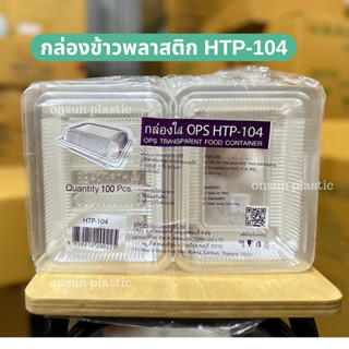 กล่องใสOPS HTP-104 ฝาไม่ล็อค ไม่เป็นไอน้ำ100ชิ้น/แพ็ค กล่องใส่อาหารตามสั่ง