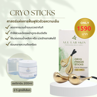 Cryo Sticks ช้อนทอง นวดหน้า พร้อมเจลวิตามิน ชุดสปานวดหน้า เจลนวดหน้า 200ml