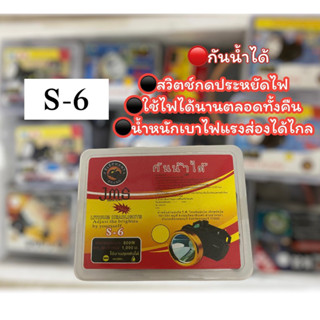 ไฟฉายคาดหัว รุ่น S-6 ไฟส่องกบ ไฟฉายคาดศรีษะ หัวโคม หม้อแบต ไฟฉาย รุ่น S-6