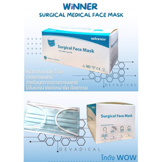 Winner Surgical Face Mask Earloop, 3-ply, Blue (Box/50pcs) หน้ากากอนามัย คุณภาพ เกรดแพทย์ห้องผ่าตัด ไม่ระคายเคืองผิวหน้า