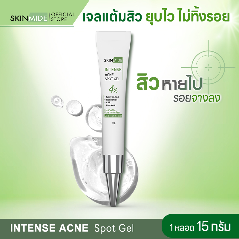 SKINMIDE ANTI ACNE GEL 15g สกินไมด์ แอนตี้ แอคเน่ เจล จัดการปัญหาสิวอย่างตรงจุด ปลอบประโลมผิวอย่างอ่อนโยน