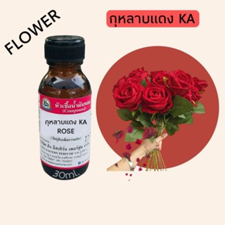 กุหลาบ KA (ROSE)#หัวเชื้อน้ำหอม 100%