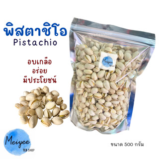 พิสตาชิโอ Pistachio ถั่วพิสตาชิโออบเกลือ 500กรัม