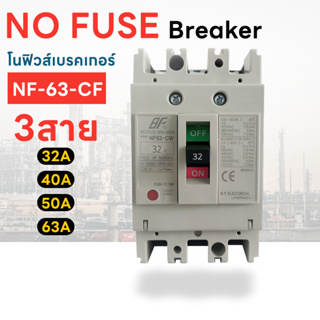 โนฟิวส์ เบรกเกอร์ NF-63-CW 3 สาย NO FUSE BREAKER 2P 32A/40A/50A/63A/ Electrical Shop.