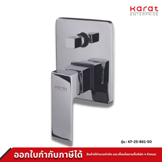 Karat Faucet ก๊อกผสมฝังผนังแบบก้านโยกพร้อมที่สลับทางน้ำ (Diverter) สำหรับฝักบัวก้านแข็ง รุ่น KF-25-861-50