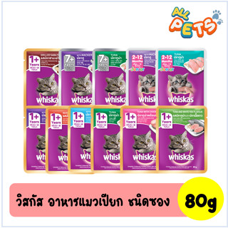 Whiskas วิสกัส อาหารแมวเปียก แบบซอง 80g