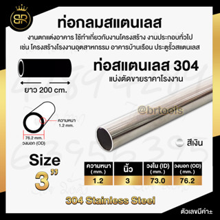 ท่อกลมสแตนเลส ขนาด 3 นิ้ว (หนา 1.2 mm) ยาว 200 cm