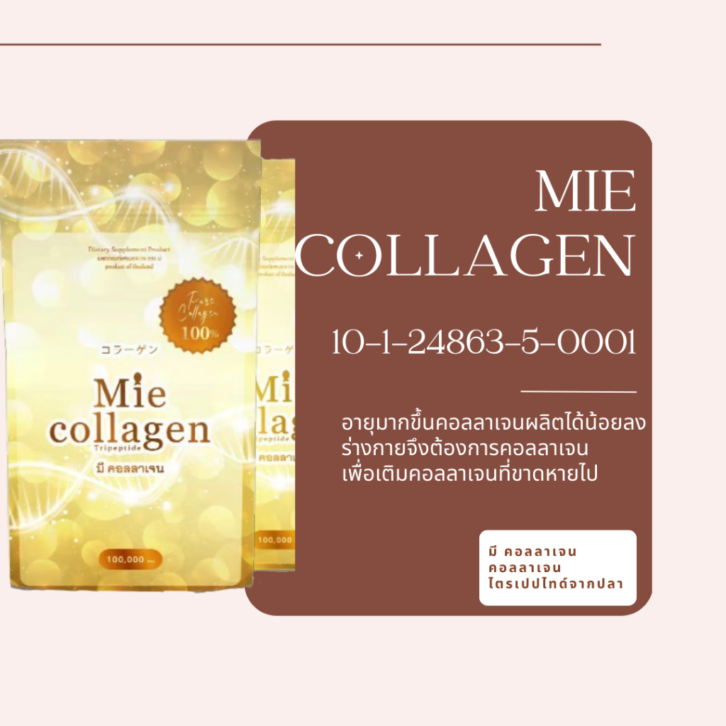 1 kg (Mie Collagen) คอลลาเจนเพียวไตรเปบไทด์ 100%
