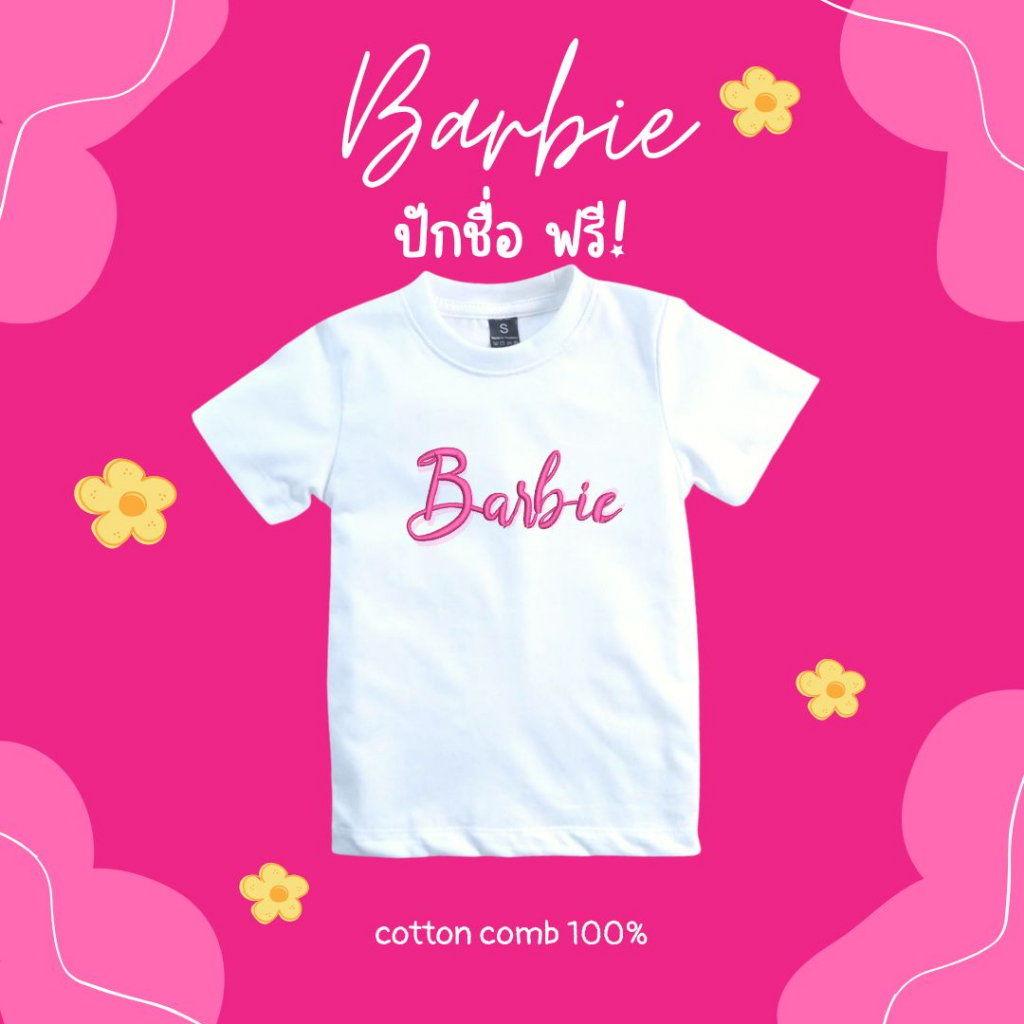 เสื้อยืดเด็กผู้หญิง ปักชื่อ! ฟอนต์ Barbie เสื้อยืดเด็กสีขาว เสื้อเด็กผู้ชาย Cotton comb100% ผ้านิ่ม ไม่บาง