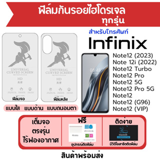 ฟิล์มไฮโดรเจล Infinix Note12,Note 12i,Note12 Pro,Note12 (G96),Note12 (VIP) ฟรีอุปกรณ์ติด ติดง่าย มีวิดิโอสอนติด