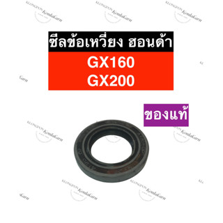 ซีลกันน้ำมัน ซีลข้อ ฮอนด้า GX160 GX200 ซีลข้อเหวี่ยงGX200 ซีลเพลาข้อเหวี่ยงGX200 ซีลข้อเหวี่ยงgx160 ซีลเพลาข้อเหวี่ยงgx