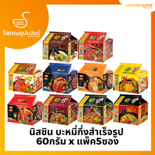 นิสชิน บะหมี่กึ่งสำเร็จรูป 60 ก. แพ็ค 5 ซอง