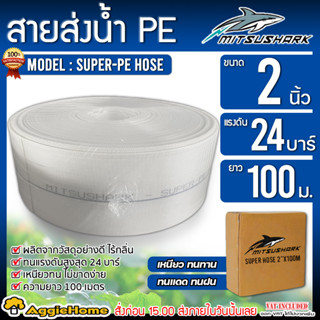 MITSUSHARK สายส่งน้ำ รุ่น SUPER-HOSE ขนาด 2 นิ้ว ยาว (100 เมตร) แรงดัน 24 บาร์ ผลิตจากวัสดุคุณภาพดี สายส่ง