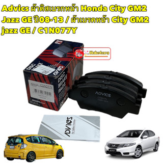 ผ้าดิสเบรกหน้า Honda City GM2 Jazz GE ปี08-13 / ผ้าเบรคหน้า City GM2  jazz GE / ADVICS C1N077Y