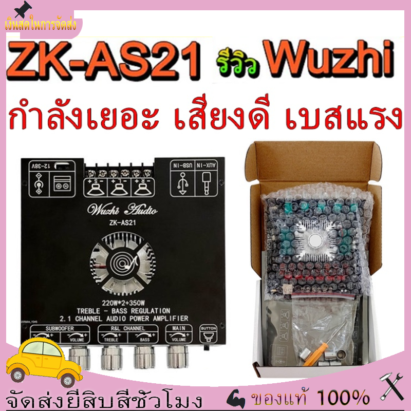 ใหม่ล่าสุด! แรงสุดด! Wuzhi ZK-AS21 790WATT ขับซับ10นิ้ว 2Ω แอมป์จิ๋ว สเปคเทพ 790W 2.1ch 220w+220w+35