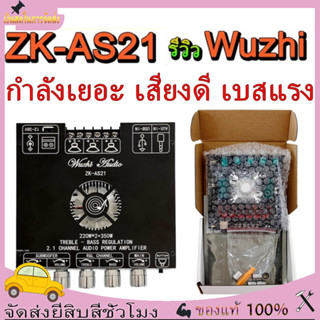 ใหม่ล่าสุด! แรงสุดด! Wuzhi ZK-AS21 790WATT ขับซับ10นิ้ว 2Ω แอมป์จิ๋ว สเปคเทพ 790W 2.1ch 220w+220w+350w แอมป์จิ๋ว+บลูท