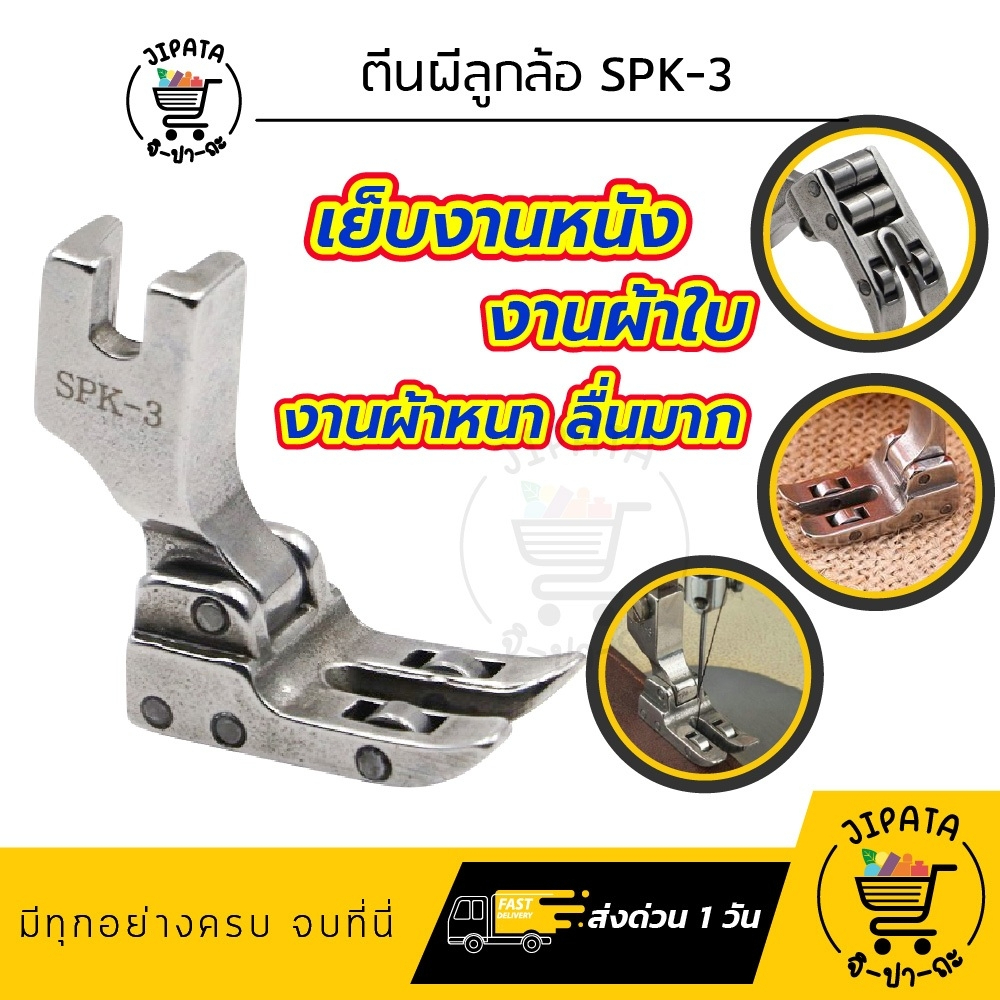 ตีนผีลูกล้อ SPK-3 ตีนผีเย็บหนัง เย็บผ้าใบ ผ้าหนา ช่วยทำให้เย็บงานลื่น อะไหล่จักรเย็บผ้า