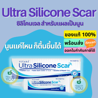 VITARA ULTRA SILICONE SCAR | ไวทาร่า อัลตร้า ซิลิโคน สการ์ | 9 กรัม