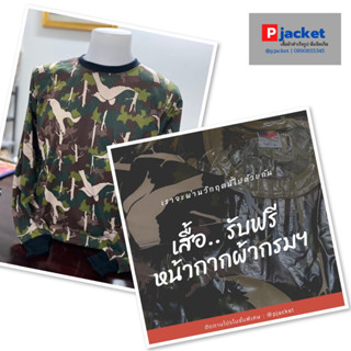 เสื้อยืดลายพราง กรมอุทยาน พรางนก เสื้อป่าไม้แขนยาว เสื้อยืดป่าไม้ เสื้อแขนยาว ลายพราง พร้อมส่ง ฟรี แมสผ้า