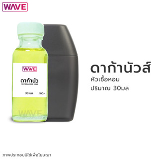 หัวเชื้อหอม กลิ่น ดาก้านัวส์ ขนาด 30มล.