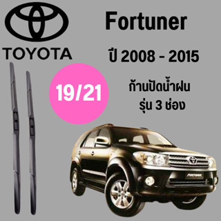 ก้านปัดน้ำฝน Toyota Fortuner รุ่น 3 ช่อง (19/21) ปี 2008-2015 ที่ปัดน้ำฝน ใบปัดน้ำฝน ตรงรุ่น Toyota  Fortuner   (19/21)