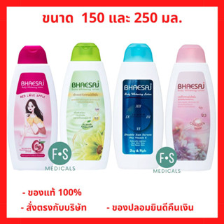 "ซื้อครบ มีของแถม" Bhaesaj Lotion เภสัช เภสัชโลชั่น ครีมทาผิว โลชั่นทาผิว ทุกสูตร ไวท์เทนนิ่ง สีเขียว, สีชมพู ,สีแดง 150 มล. / 250 มล. (1 ขวด)