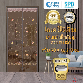 ม่านประตูแม่เหล็กกันยุง SPB ลายปัก ม่านแม่เหล็กกันยุงพรีเมี่ยม Magnetic Screen Door ติดตั้งง่าย แถมฟรี‼ แถบตีนตุ๊กแก