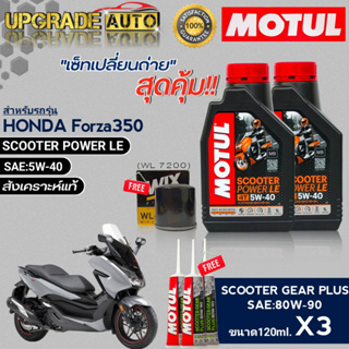 Motul SCOOTER POWER LE 5W-40 ขนาด1L.x2 ชุดเปลี่ยนถ่ายForza 350cc !ฟรีก.เครื่องWL7200/WIX &amp;เฟืองท้ายMotul 80W90 120ml. x3