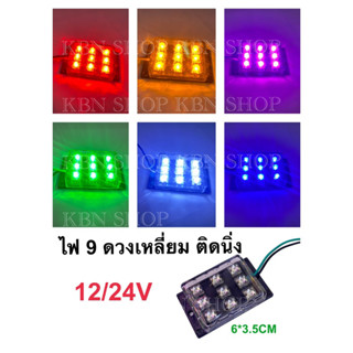 ไฟเหลี่ยมled 9ดวงแช่ 12/24V