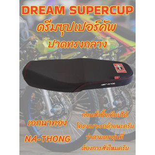 เบาะเอกนาทองรุ่น DREAM SUPERCUP ดรีมซุปเปอร์คัพ ปาดทรงกลาง เอกนาทอง NA-THONG สีดำ