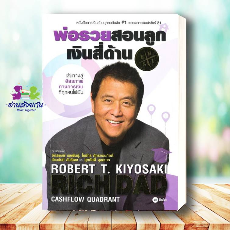 หนังสือ ชุด พ่อรวยสอนลูก สอนลูกให้รวย แยกเล่ม ผู้แต่ง : Robert T. Kiyosaki สนพ.ซีเอ็ดยูเคชั่น หนังสือการลงทุน